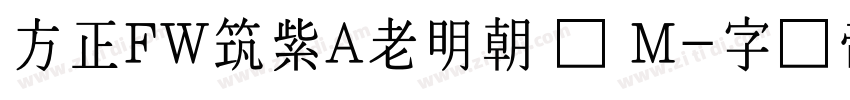 方正FW筑紫A老明朝 简 M字体转换